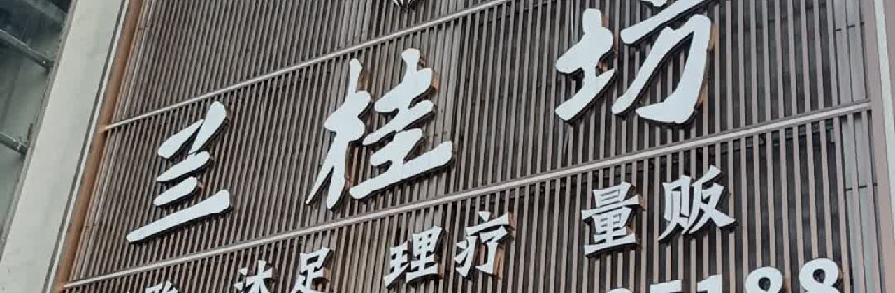兰桂坊(吉水店)