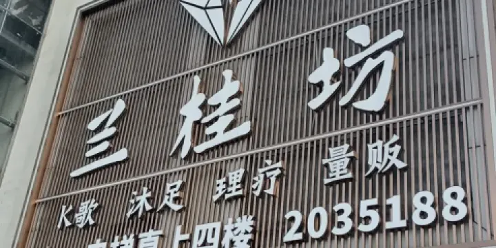 蘭桂坊（吉水店）