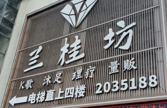 蘭桂坊（吉水店）