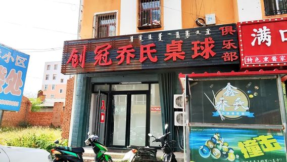 chuang guan qiao shi zhuo qiu ju le bu