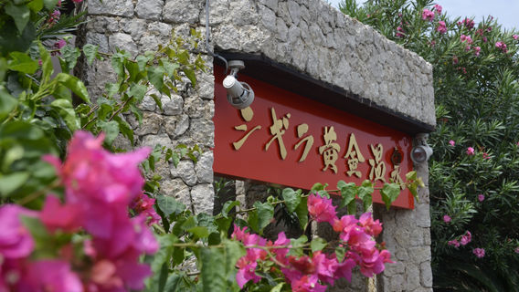 シギラ黄金温泉