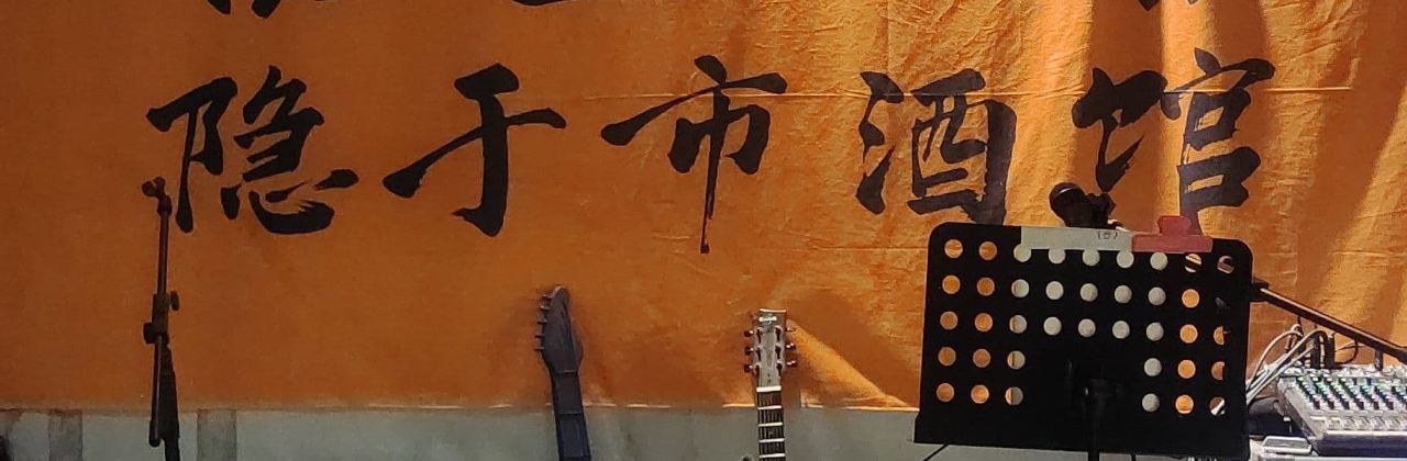 隐于市露营酒馆