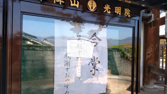 光明院
