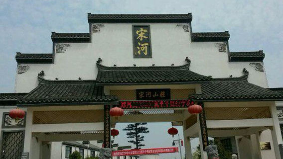 song he shan zhuang