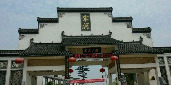 song he shan zhuang