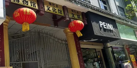鎮巴縣博物館
