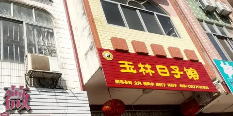 玉林日子館