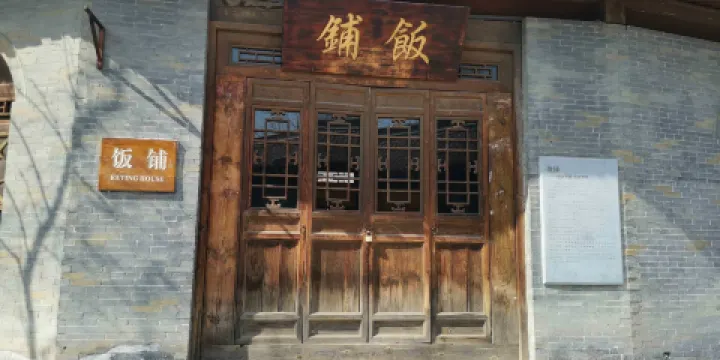 飯鋪（八路軍文化園店）