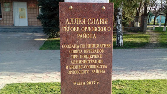 Alleya Slavy Geroyev Orlovskogo Rayona