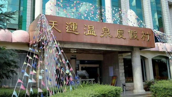 Tianyun Hot Spring Resort
