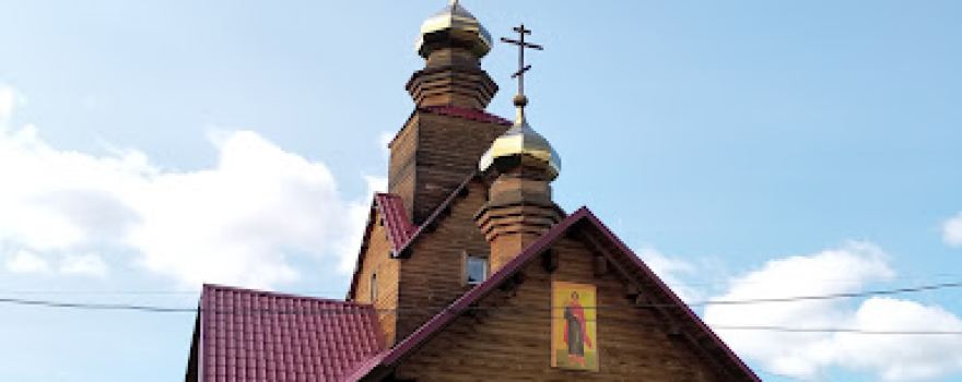 Храм во имя Мученика Трифона