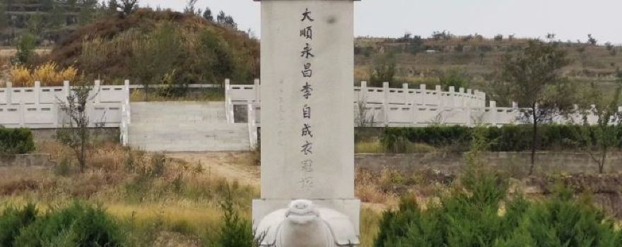 Li Zicheng Birthplace
