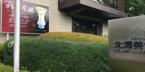北澤美術館