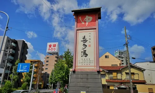 山王溫泉 喜多之湯