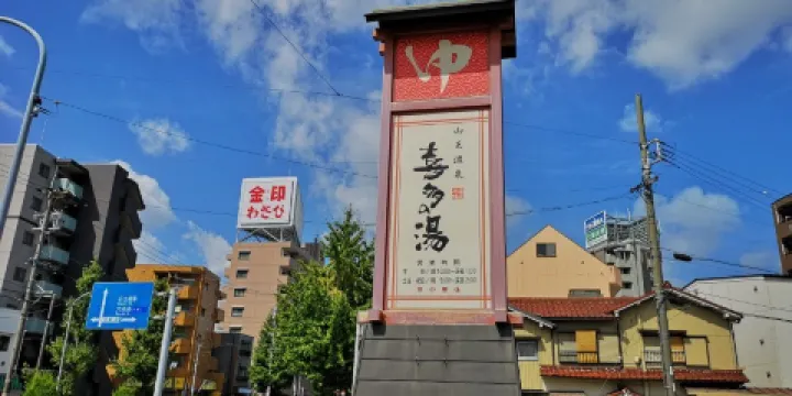 山王溫泉 喜多之湯