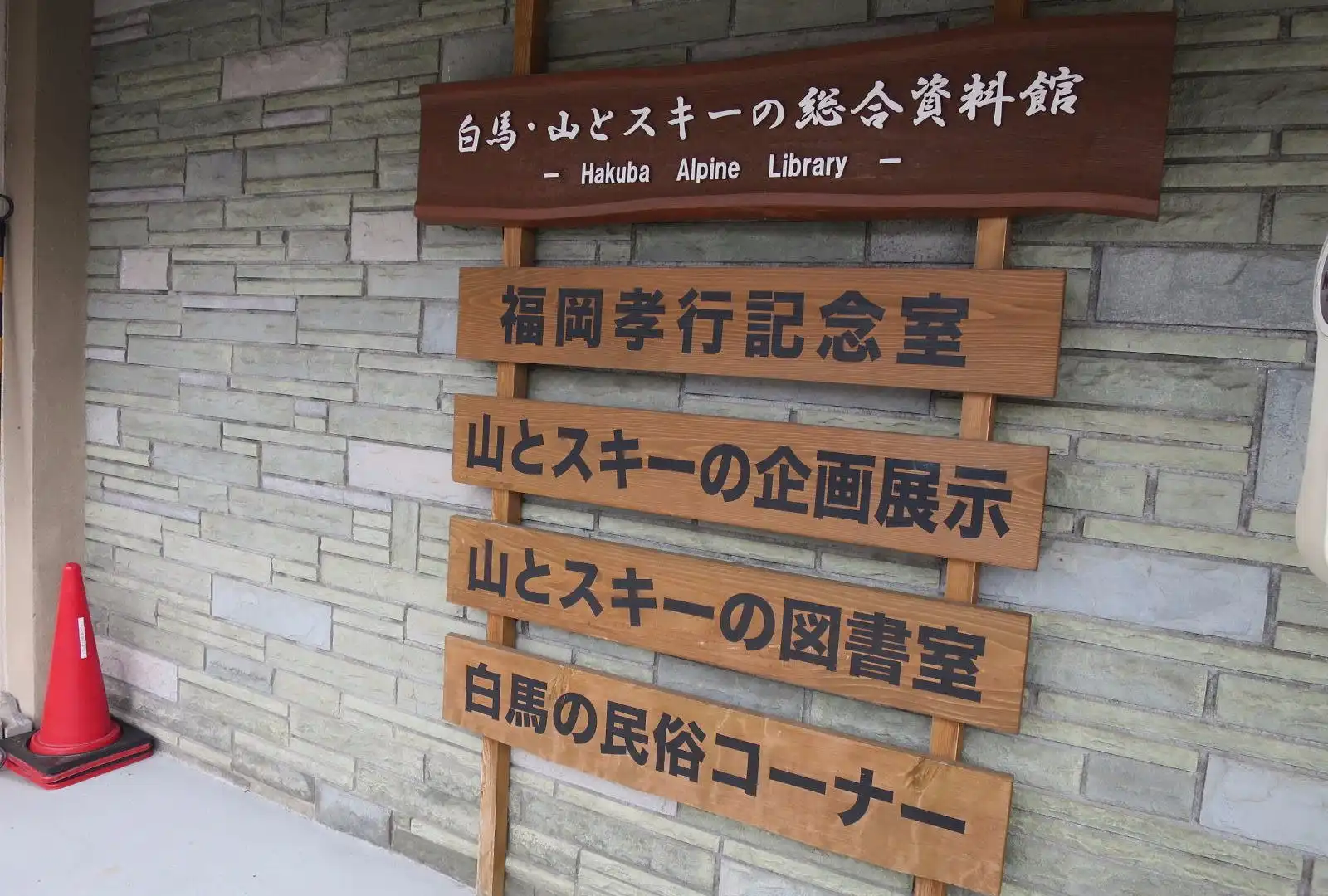 鄰近Hakuba Alpine Library的酒店