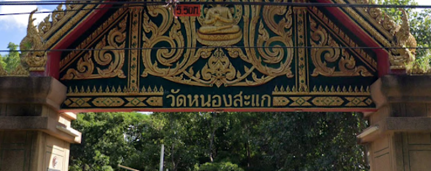 วัดหนองสะแก