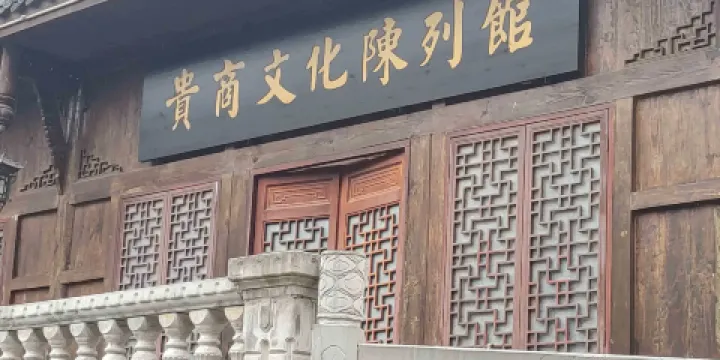 貴商文化陳列館