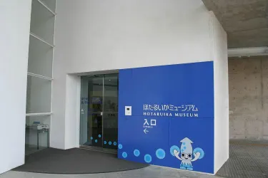 Hotaruika Museum