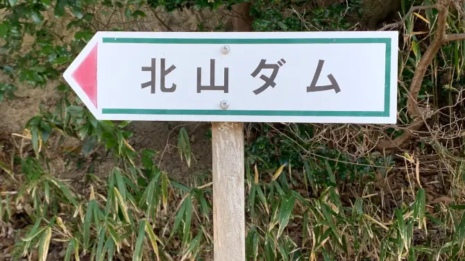 3_北山貯水池