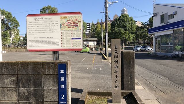 Ōkubo Toshimichi's Birthplace
