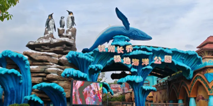 杭州長喬極地海洋公園