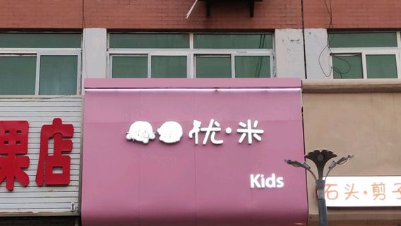 优·米Kids