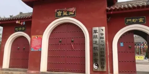 玉皇宮