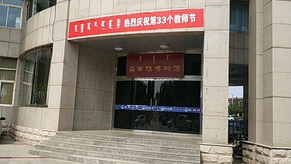 Uxin Banner Museum