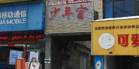 少年宮