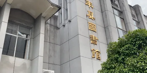 宜豐縣圖書館