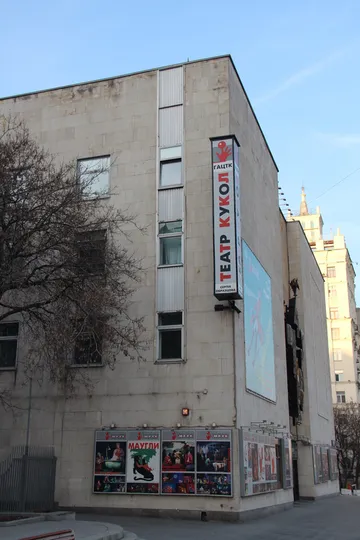 4_Государственный академический Центральный театр кукол им. С.В. Образцова