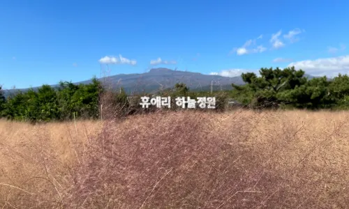 Hueree Nature Life Park