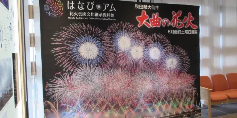 大仙市 產業展示館