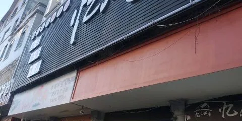 憶江南（鳳竹路店）