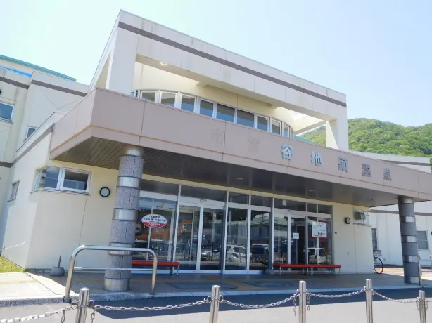 谷地頭温泉
