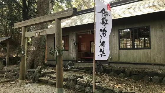 伊射波神社