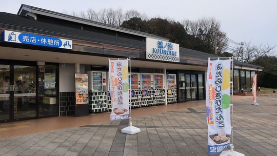 Kounoike Service Area (Northbound)