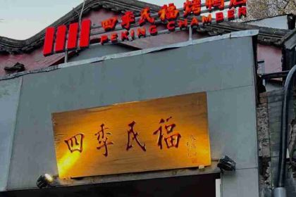 Siji Minfu Roast Duck (Gugong)