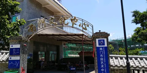 南門文化中心