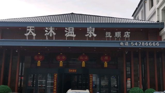 Tianmu Hot Spring (Fushun Branch)
