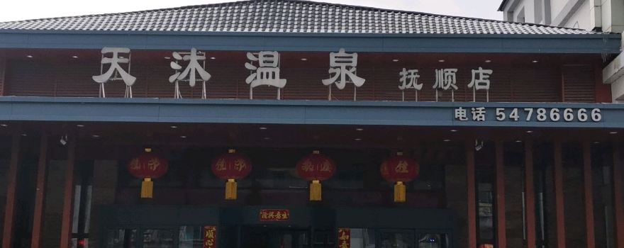 Tianmu Hot Spring (Fushun Branch)