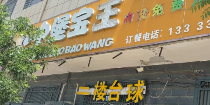 中堡寶王（谷金樓店）
