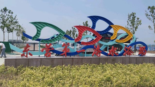 Dongying First Seawater Bathing Beach