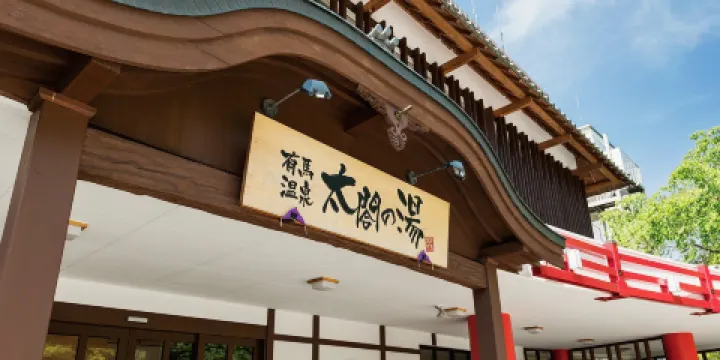 有馬温泉·太閣之湯