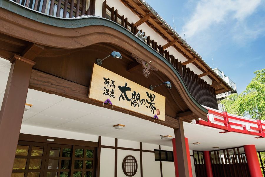 有馬温泉·太閣之湯