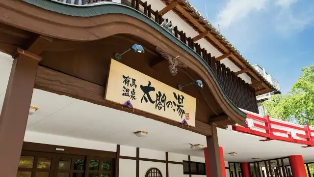 有馬溫泉·太閣之湯