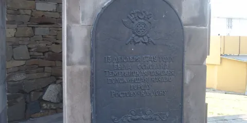 Monument in Honour of Foundation of Temernitskaya Customs