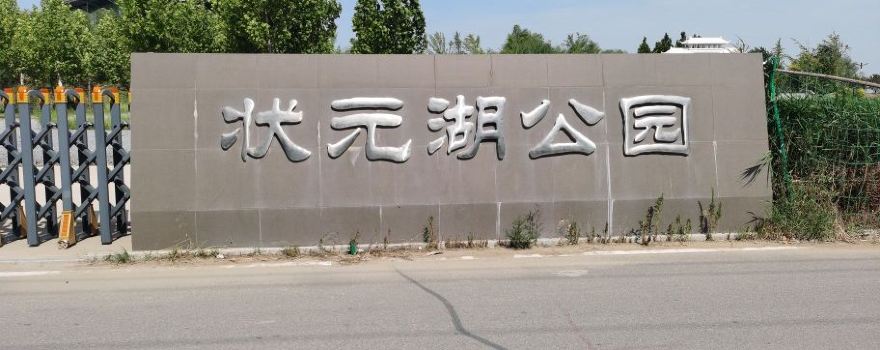 Suning Zhuangyuan Lake Park
