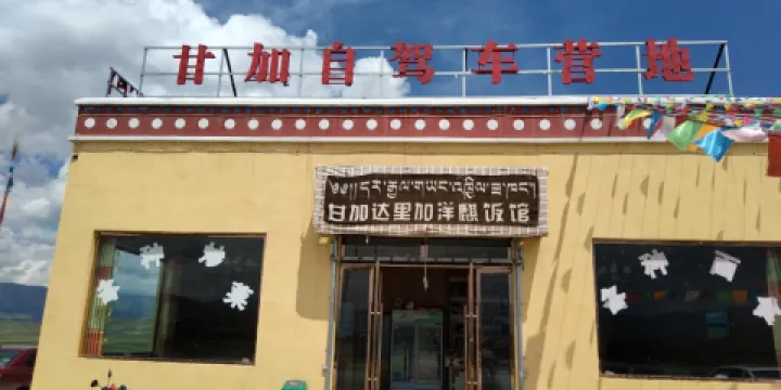 甘加自駕車營地